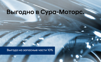 Выгодно в Сура-Моторс