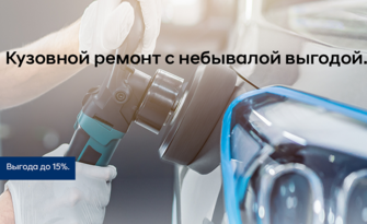 Кузовной ремонт с небывалой выгодой